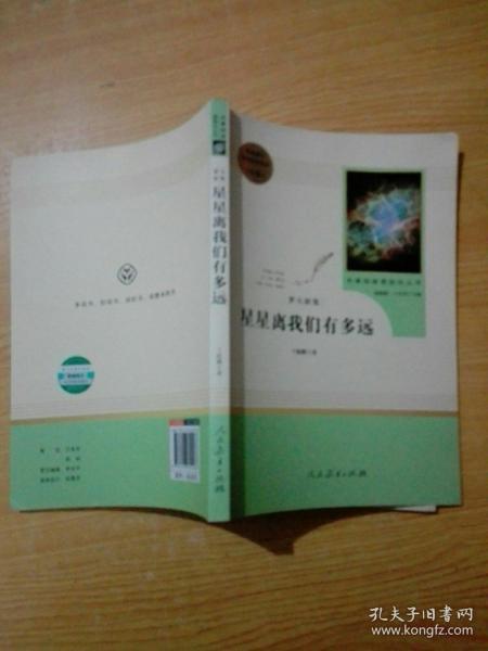 中小学新版教材（部编版）配套课外阅读 名著阅读课程化丛书：八年级上《梦天新集：星星离我们有多远》