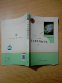 中小学新版教材（部编版）配套课外阅读 名著阅读课程化丛书：八年级上《梦天新集：星星离我们有多远》