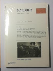 东方历史评论（第1辑）：共和为什么失败：重返1913 全新原封