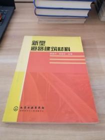 新型道路建筑材料