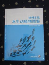 锦州常见水生动植物图鉴（重1公斤，大16开，精装，塑料膜未开，十品全新）