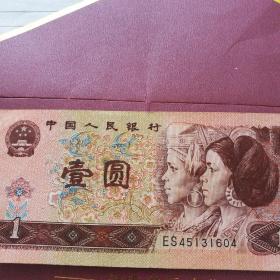 第四套人民币壹元(9601)