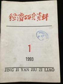 1993年1-14、17-24期《经济研究资料》，计22期