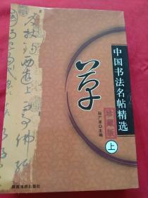 中国书法名贴精选：行，草（上下 册）【4册合售】