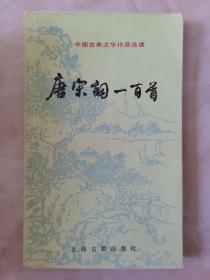 唐宋词一百首（中国古典文学作品选读）