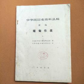 中华民国史资料丛稿（译稿）缅甸作战（上）