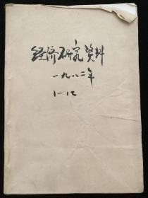 1982年1-5、7-12期《经济研究资料》