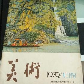 美术1979年2期11期12期