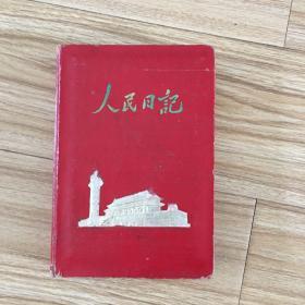 笔记本：人民日记，有字，多彩图，有几张彩图受损