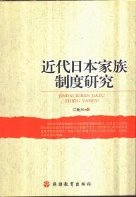 近代日本家族制度研究