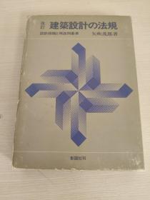 建筑设计的法规（日文）