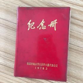 笔记本：南昌市商业学大庆学大寨代表大会纪念册 记满了菜谱 南昌市上海餐厅80年代的学习笔记