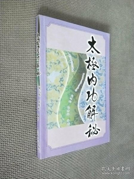 太极内功解秘，2007一版七印，