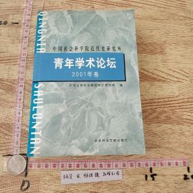 中国社会科学院近代史研究所青年学术论坛.2001年卷