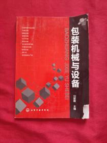 包裝機械與設(shè)備（封面右下角破損  如圖）