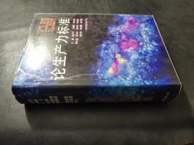 论生产力标准 签赠本