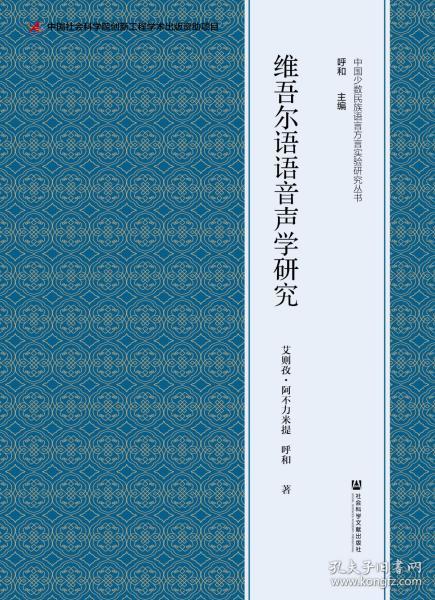 维吾尔语语音声学研究