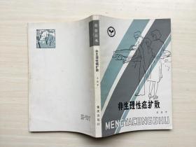 萌芽丛书：非生理性癌扩散（施大畏、韩硕插图）王亚平侦探小说 品好 收藏佳品