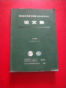 第四届全国磁性薄膜与纳米磁学会议论文集