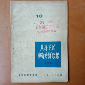 从孙子的“神奇妙算”谈起