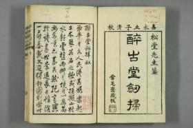 【提供资料信息服务】1853年和刊本：醉古堂剑扫/小窗幽记，共12卷，陆绍珩撰，阐明涵养心性及处世之首，本店此处销售的为该版本的手工宣纸包角线装，原大全彩、仿真高档艺术微喷。