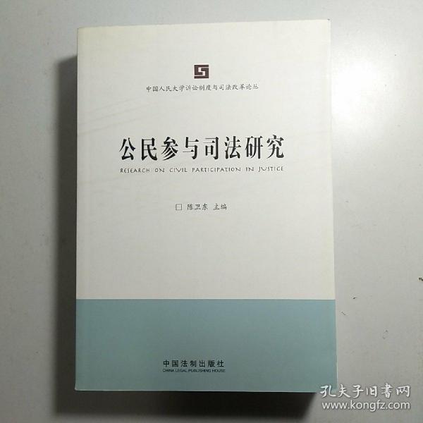 中国人民大学诉讼制度与司法改革论丛：公民参与司法研究