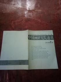 中国画研究院通讯1999年第3期