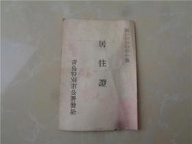 1944年日伪青岛特别市警局发的居住证