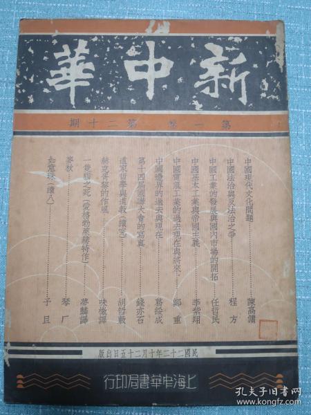 新中华 第一卷 第二十期 民国22年 有国际国内时事新闻照片 全运会之英才、全运前之西北运动大会、全运前之广东水上运动会插图 程方《中国法制与反法制之争》任哲民《中国工业的发展与国内市场的开拓》葛绥成《中国边界的过去与现在》陈高慵《中国现代文化问题》