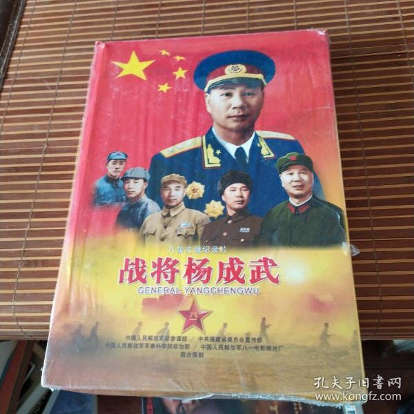 八集文献纪录片：战将杨成武（5碟DVD）【未拆封】