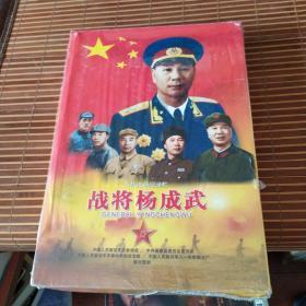 八集文献纪录片：战将杨成武（5碟DVD）【未拆封】