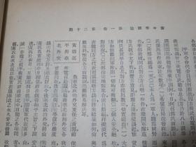 新中华 第一卷 第二十期 民国22年 有国际国内时事新闻照片 全运会之英才、全运前之西北运动大会、全运前之广东水上运动会插图 程方《中国法制与反法制之争》任哲民《中国工业的发展与国内市场的开拓》葛绥成《中国边界的过去与现在》陈高慵《中国现代文化问题》