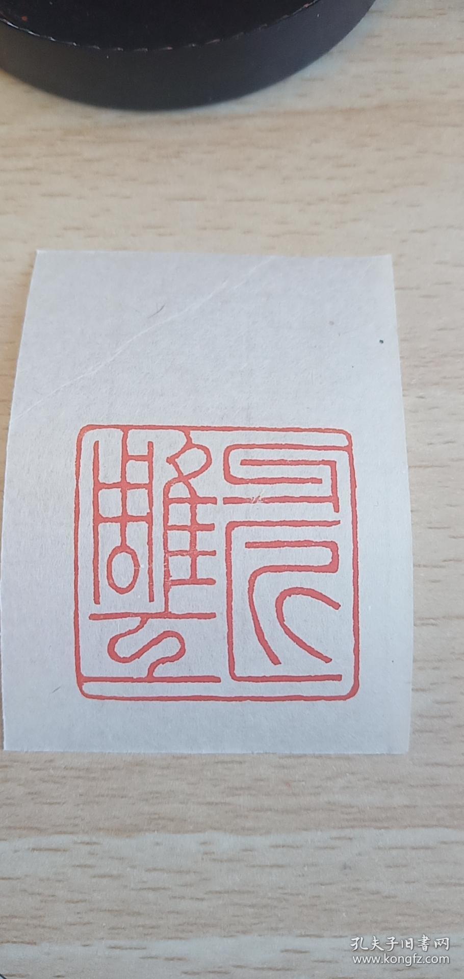 《私人定制篆刻》手工篆刻 各类名家风格书画用印章，国展考级用印 抄经用印 收藏印 金石拓片用印 藏书印 佛像、肖形、图案印，闲章等。先设计后定定稿再刻印，赠送青田石，寿山石，昌化石，巴林石印章章料，
精制印章盒。