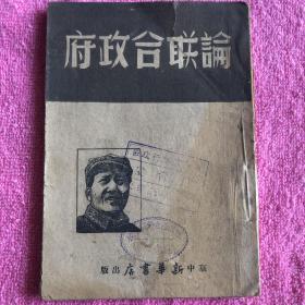 论联合政府