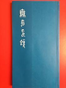 无可印蜕  （石可印谱）  印量500册   898X194mm