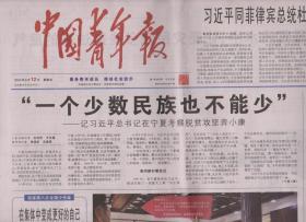 2020年6月12日  中国青年报     一个少数民族也不能少 在宁夏考察脱贫攻坚奔小康   在集体中变成更好的自己   用心把红岩精神传给孩子
