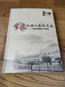 生长扎根于历史深处 ——常州市局前街小学校史。