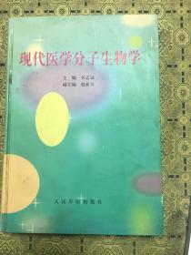 现代医学分子生物学