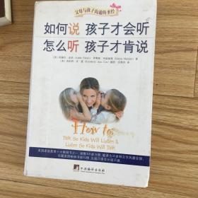 如何说孩子才会听，怎么听孩子才肯说