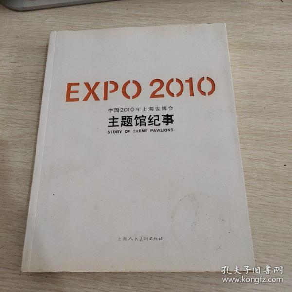 EXPO2010中国2010年上海世博会主题馆纪事