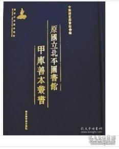 原国立北平图书馆甲库善本丛书（全1000册）