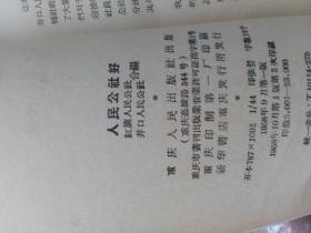 人民公社好（歌颂）