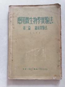 《应用微生物学实验法》（第三篇 细菌实验法    1951年一版一次)