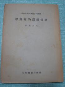 物价继涨的经济学 民国三十五年初版 南开大学经济研究所丛书、著名“南开四吴”之一，南开大学商学士，美国哈佛大学经济学博士，先后任南开大学教授，联合国高级职员，联合国派驻新加坡工作，香港中文大学教授