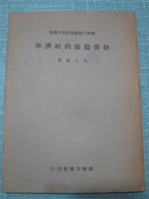 物价继涨的经济学 民国三十五年初版 南开大学经济研究所丛书