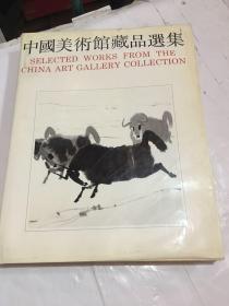 中国美术馆藏品选集1949-1984中国画编