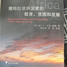 撒哈拉非洲国家的教育、贫困和发展