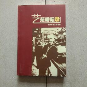 藝苑耕來云錄-李靜林戲文自選集
