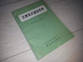 法律常识通俗教材（1984年印）