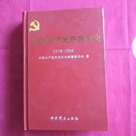 中国共产党东安历史. 1978～2006